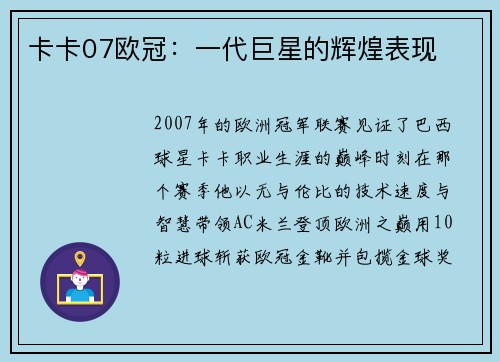 卡卡07欧冠：一代巨星的辉煌表现