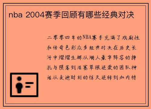 nba 2004赛季回顾有哪些经典对决