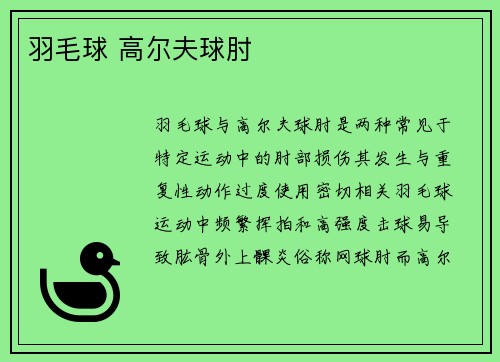 羽毛球 高尔夫球肘