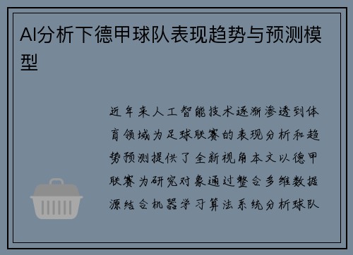 AI分析下德甲球队表现趋势与预测模型