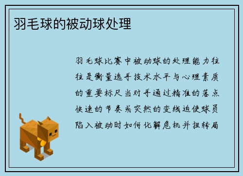 羽毛球的被动球处理