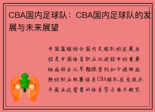 CBA国内足球队：CBA国内足球队的发展与未来展望