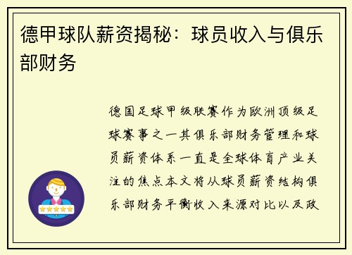 德甲球队薪资揭秘:球员收入与俱乐部财务