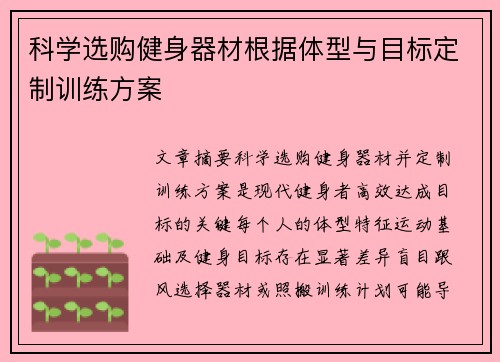 科学选购健身器材根据体型与目标定制训练方案