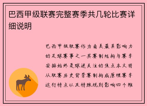 巴西甲级联赛完整赛季共几轮比赛详细说明