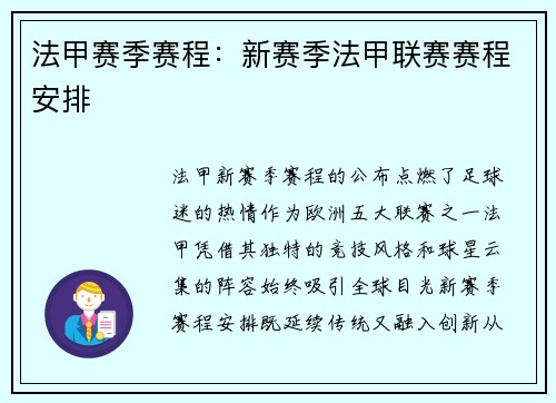 法甲赛季赛程：新赛季法甲联赛赛程安排