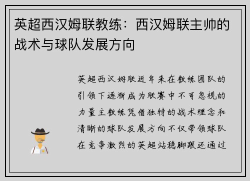 英超西汉姆联教练：西汉姆联主帅的战术与球队发展方向