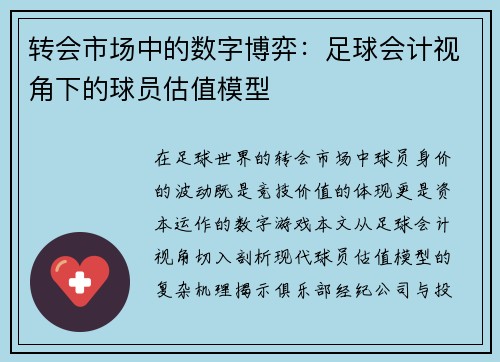 转会市场中的数字博弈：足球会计视角下的球员估值模型