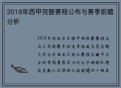 2018年西甲完整赛程公布与赛季前瞻分析