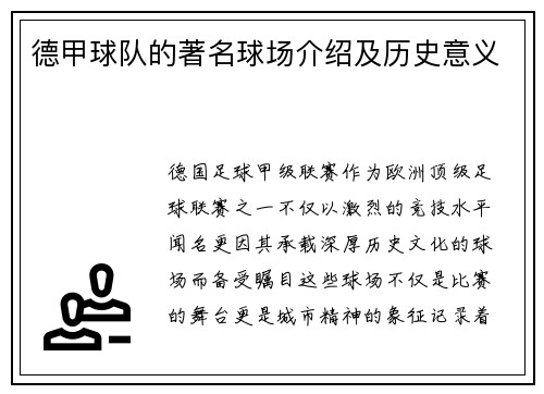 德甲球队的著名球场介绍及历史意义