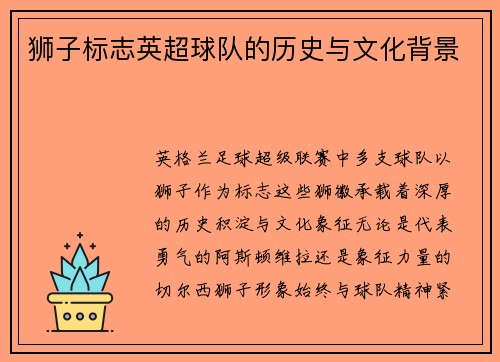 狮子标志英超球队的历史与文化背景