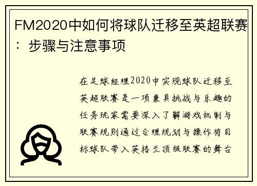 FM2020中如何将球队迁移至英超联赛：步骤与注意事项