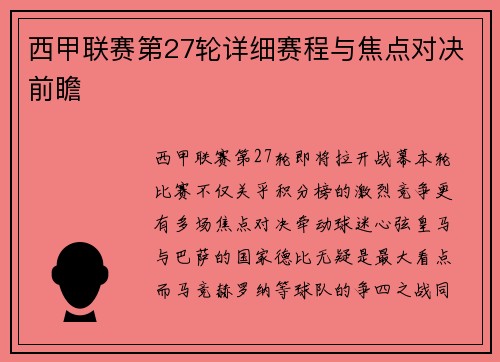西甲联赛第27轮详细赛程与焦点对决前瞻