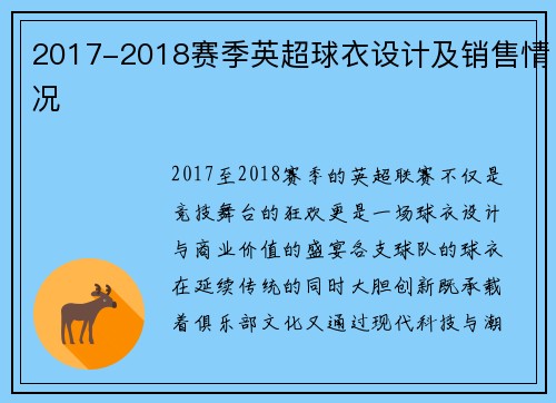 2017-2018赛季英超球衣设计及销售情况
