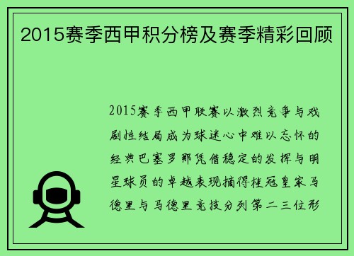 2015赛季西甲积分榜及赛季精彩回顾