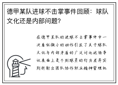 德甲某队进球不击掌事件回顾：球队文化还是内部问题？