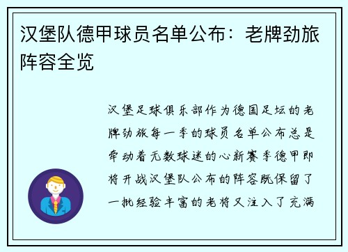 汉堡队德甲球员名单公布：老牌劲旅阵容全览