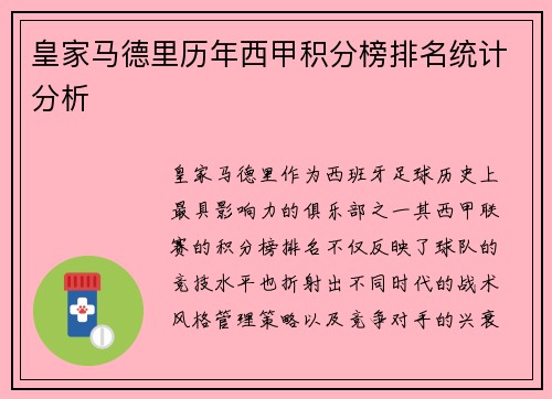皇家马德里历年西甲积分榜排名统计分析