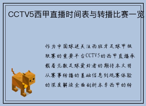 CCTV5西甲直播时间表与转播比赛一览