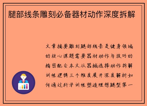 腿部线条雕刻必备器材动作深度拆解