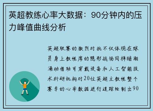 英超教练心率大数据：90分钟内的压力峰值曲线分析