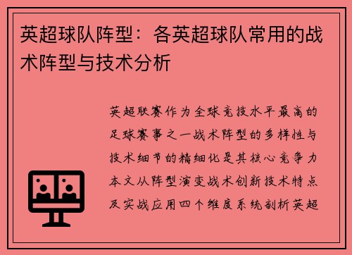 英超球队阵型：各英超球队常用的战术阵型与技术分析