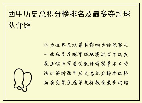 西甲历史总积分榜排名及最多夺冠球队介绍