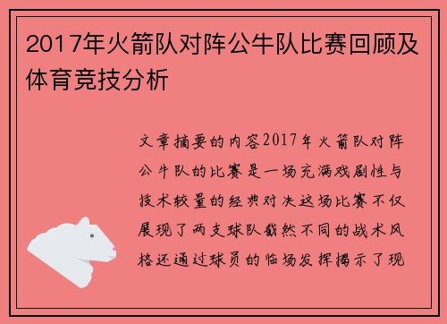 2017年火箭队对阵公牛队比赛回顾及体育竞技分析