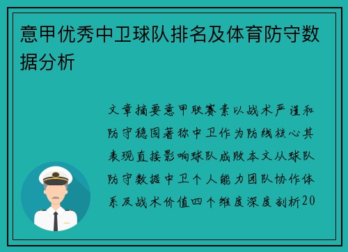意甲优秀中卫球队排名及体育防守数据分析