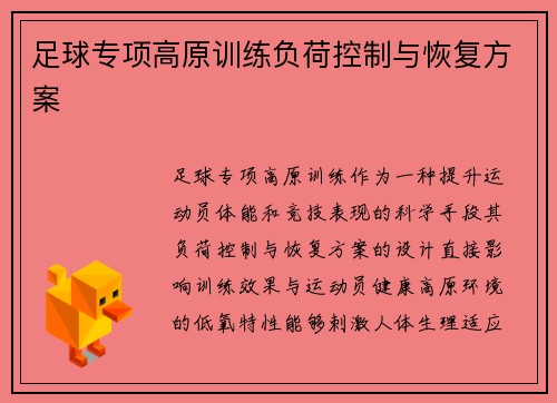 足球专项高原训练负荷控制与恢复方案