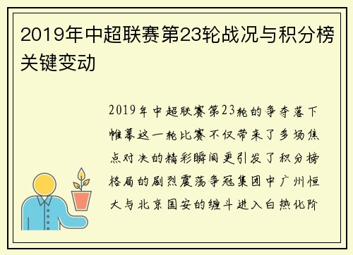 2019年中超联赛第23轮战况与积分榜关键变动