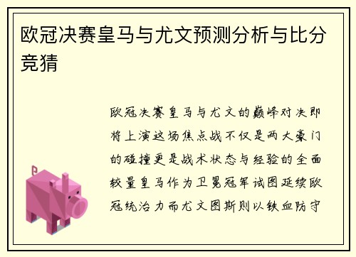 欧冠决赛皇马与尤文预测分析与比分竞猜