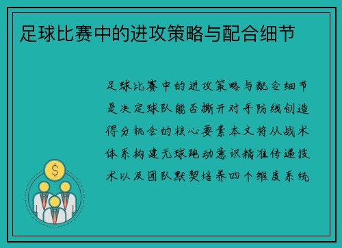 足球比赛中的进攻策略与配合细节