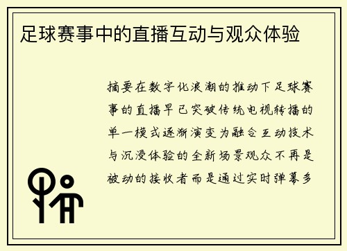 足球赛事中的直播互动与观众体验