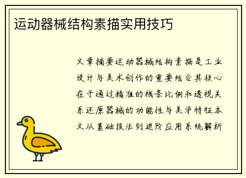 运动器械结构素描实用技巧