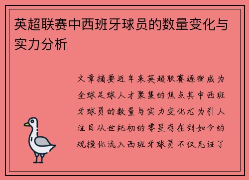 英超联赛中西班牙球员的数量变化与实力分析