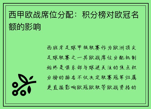 西甲欧战席位分配：积分榜对欧冠名额的影响
