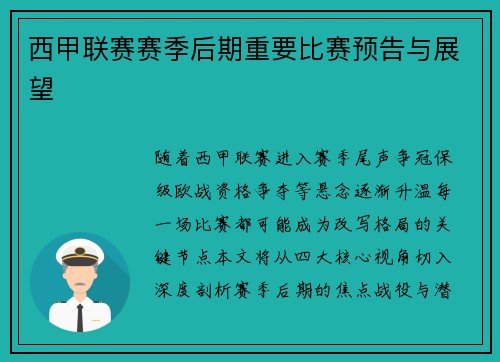 西甲联赛赛季后期重要比赛预告与展望