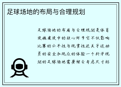足球场地的布局与合理规划