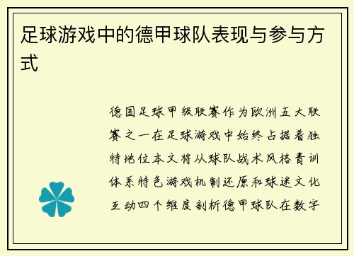 足球游戏中的德甲球队表现与参与方式