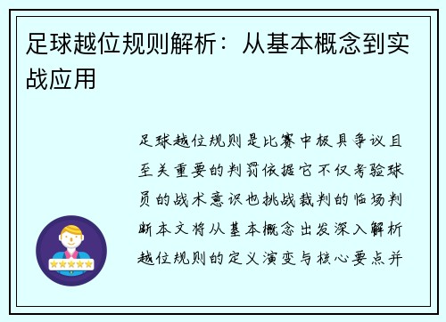 足球越位规则解析:从基本概念到实战应用