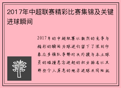 2017年中超联赛精彩比赛集锦及关键进球瞬间