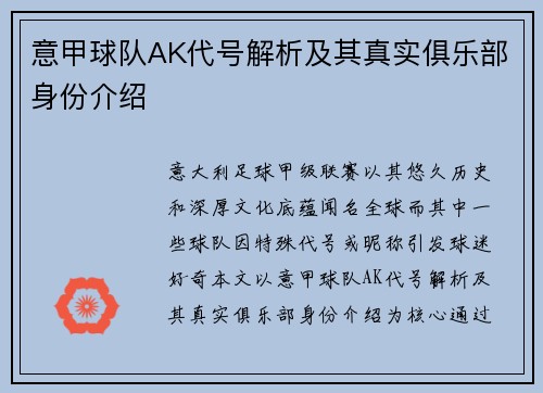 意甲球队AK代号解析及其真实俱乐部身份介绍