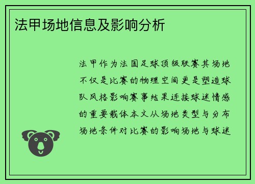 法甲场地信息及影响分析