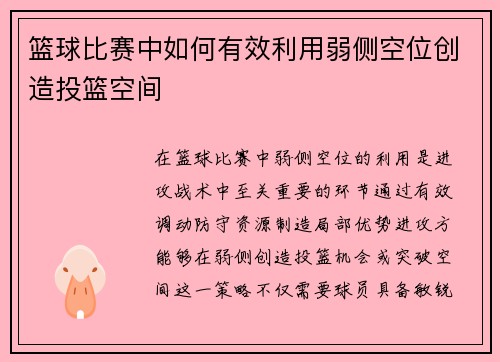 篮球比赛中如何有效利用弱侧空位创造投篮空间
