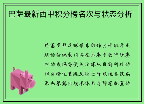 巴萨最新西甲积分榜名次与状态分析