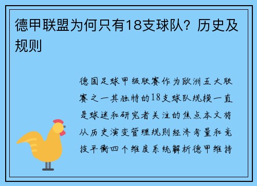 德甲联盟为何只有18支球队？历史及规则