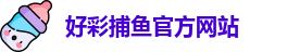 好彩捕鱼